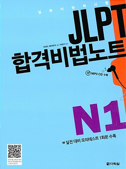 [중고] JLPT 합격비법노트 N1