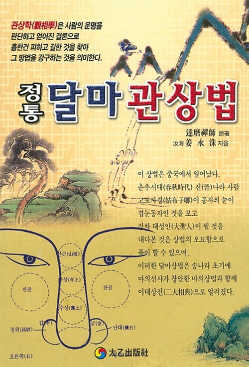 정통 달마 관상법