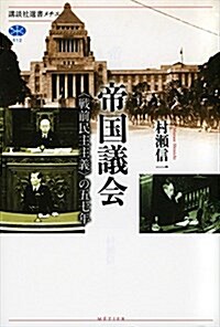 帝國議會 〈戰前民主主義〉の五七年 (講談社選書メチエ) (單行本(ソフトカバ-))