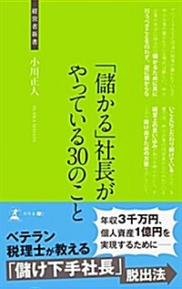 「儲かる」社長がやっている30のこと (經營者新書 156) (新書)