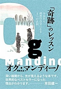 「奇迹」のレッスン 今日から理想の自分になる4つの法則 (單行本(ソフトカバ-))