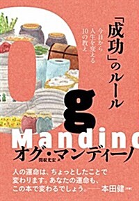 「成功」のル-ル 今日から人生を變える10の敎え (單行本(ソフトカバ-))