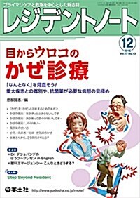 レジデントノ-ト 2015年12月號 Vol.17 No.13 目からウロコのかぜ診療?「なんとなく」を見直そう! 重大疾患との鑑別や、抗菌藥が必要な病態の見極め (單行本)