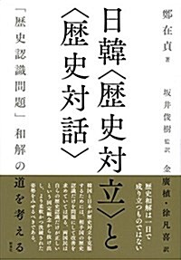 日韓〈歷史對立〉と〈歷史對話〉―「歷史認識問題」和解の道を考える (單行本)