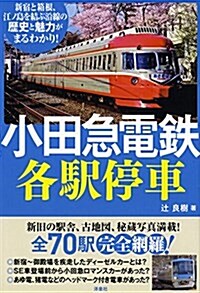 小田急電鐵各驛停車 (單行本(ソフトカバ-))