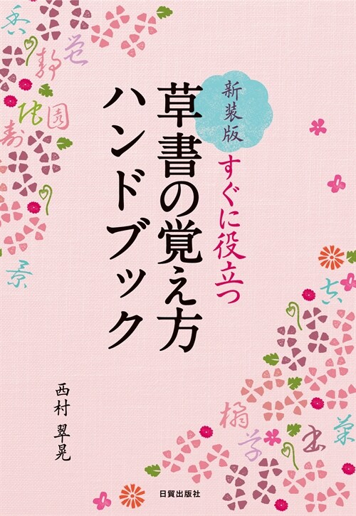 すぐに役立つ草書の覺え方ハンドブック (單行本, 新裝)