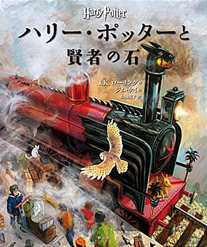 ハリ-·ポッタ-と賢者の石 〈イラスト版〉 (ハリ-·ポッタ-シリ-ズ) (大型本, 初)