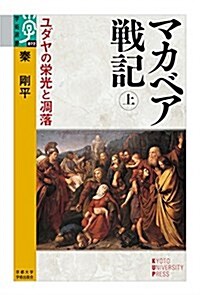 マカベア戰記 上: ユダヤの榮光と凋落 (學術選書 72) (單行本)