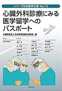 心臟外科診療にみる醫學留學へのパスポ-ト (シリ-ズ日米醫學交流) (單行本(ソフトカバ-))