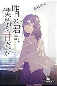 昨日の君は、僕だけの君だった (幻冬舍文庫) (單行本)