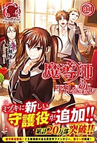 魔導師は平凡を望む 11 (アリアンロ-ズ) (單行本(ソフトカバ-))