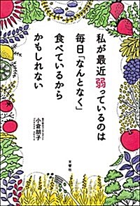 私が最近弱っているのは 每日「なんとなく」食べているからかもしれない (單行本(ソフトカバ-))