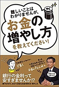 難しいことはわかりませんが、お金の增やし方を敎えてください! (單行本(ソフトカバ-))