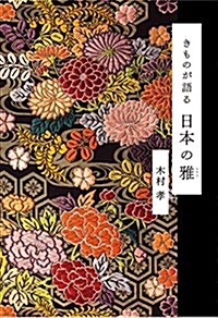 きものが語る日本の雅 (單行本(ソフトカバ-))