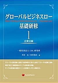 グロ-バルビジネスロ-基礎硏修 1企業法編 Basic Training of Global Business Law 1 Business Law (單行本)