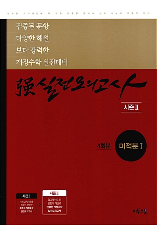 [중고] 强강실전모의고사 [시즌2] 미적분1 4회분 (2019년용)