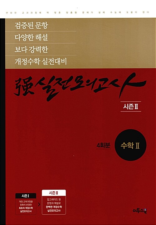 [중고] 强강실전모의고사 [시즌2] 수학2 4회분 (2019년용)