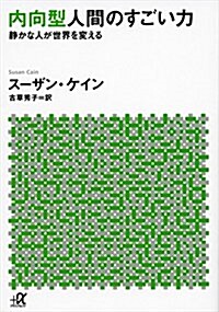 內向型人間のすごい力 靜かな人が世界を變える (講談社+α文庫) (文庫)