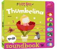 (누르면 들리는) Thumbelina =soundbook /엄지공주 