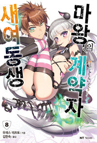 [중고] 새여동생 마왕의 계약자 8