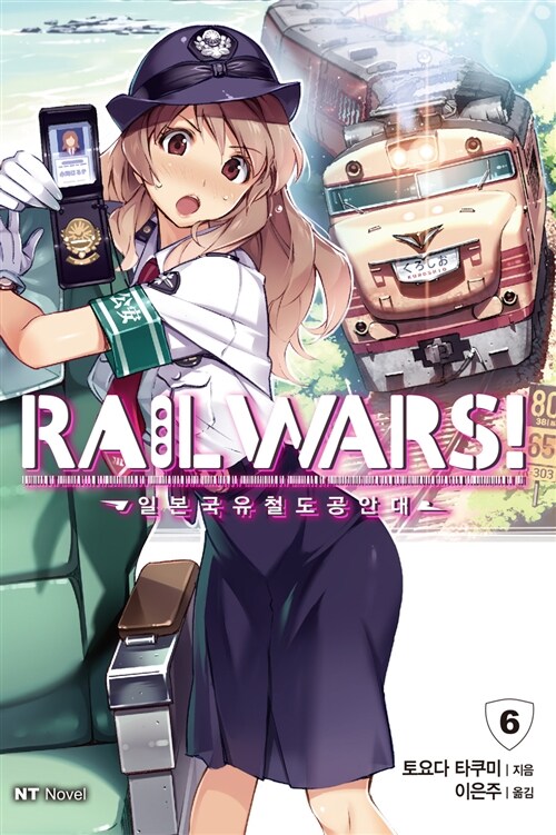 Rail Wars! 일본국유철도공안대 6