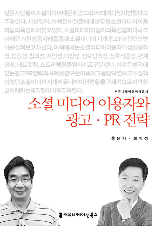 소셜 미디어 이용자와 광고.PR 전략