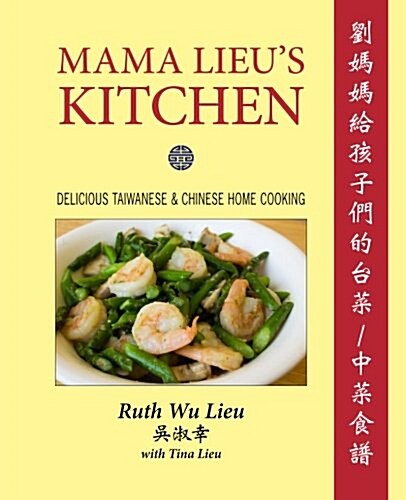 Mama Lieus Kitchen: A Cookbook Memoir of Delicious Taiwanese and Chinese Home Cooking for My Children (Paperback)