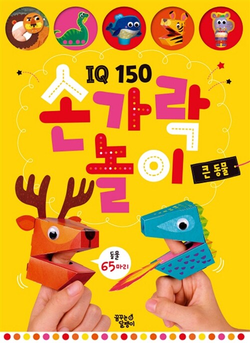 IQ150 손가락 놀이 : 큰 동물