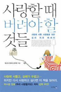 사랑할 때 버려야 할 것들 : 사랑에 서툰 사람들을 위한 심리 치유 에세이