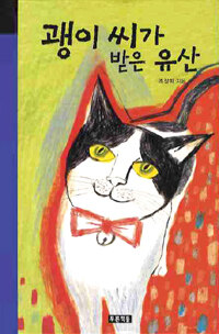 괭이 씨가 받은 유산