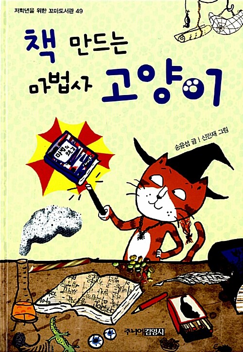 책 만드는 마법사 고양이