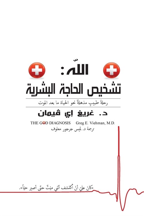 The God Diagnosis - Arabic Version (Paperback)