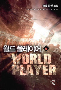 월드 플레이어 =승유 장편 소설.World player 