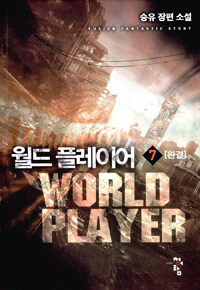 월드 플레이어 =승유 장편 소설.World player 
