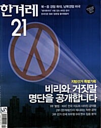 한겨레21 제810호