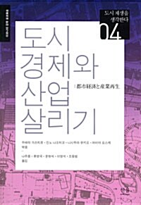 도시 경제와 산업 살리기 (반양장)