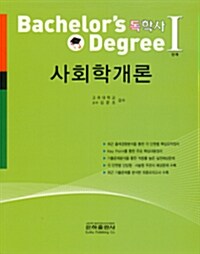 독학사 1단계 사회학개론