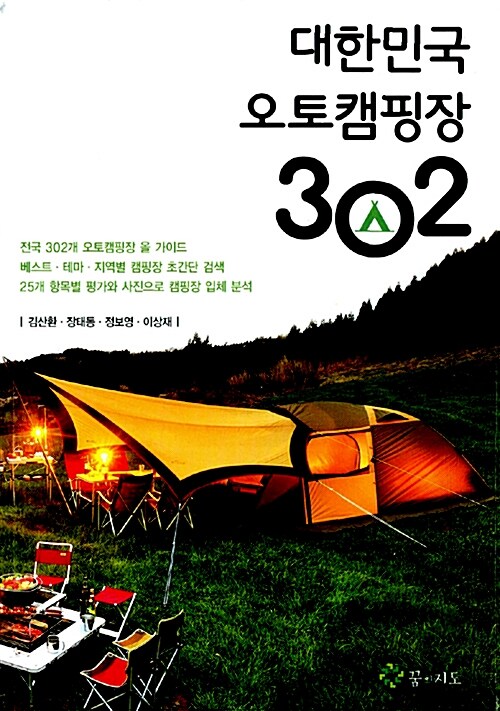 [중고] 대한민국 오토캠핑장 302