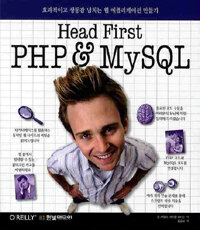 Head first PHP & MySQL :효과적이고 생동감 넘치는 웹 애플리케이션 만들기 