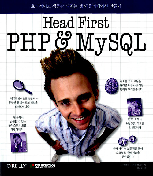 Head first PHP ＆ MySQL : 효과적이고 생동감 넘치는 웹 애플리케이션 만들기