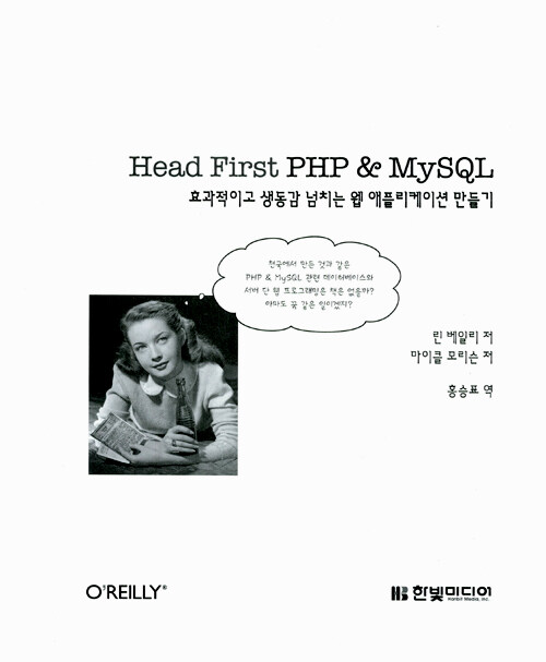 Head first PHP ＆ MySQL : 효과적이고 생동감 넘치는 웹 애플리케이션 만들기