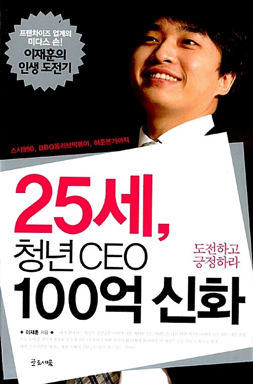 [중고] 25세, 청년 CEO 100억 신화