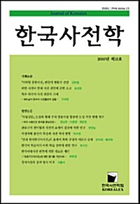 한국사전학 2010년 제15호