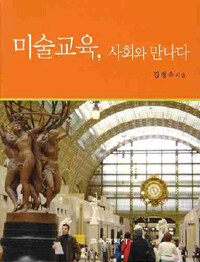 미술교육, 사회와 만나다 표지이미지