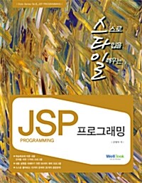 [중고] 스타일 JSP 프로그래밍