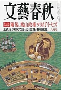 文藝春秋 2010年 06月號 [雜誌] (月刊, 雜誌)