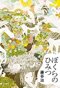 ぼくらのひみつ (想像力の文學) (單行本)