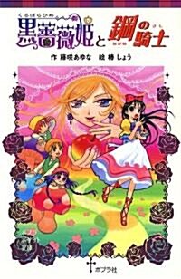 黑薔薇姬と鋼の騎士 (ポプラポケット文庫 68-5) (單行本)