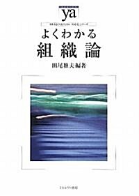 よくわかる組織論 (やわらかアカデミズム·わかるシリ-ズ) (單行本)