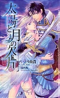 太陽と月の欠片 (ショコラノベルス) (新書)